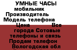           УМНЫЕ ЧАСЫ  мобильник GT-08 › Производитель ­ Tmoha › Модель телефона ­ GT-08 › Цена ­ 5 490 - Все города Сотовые телефоны и связь » Продам телефон   . Вологодская обл.,Великий Устюг г.